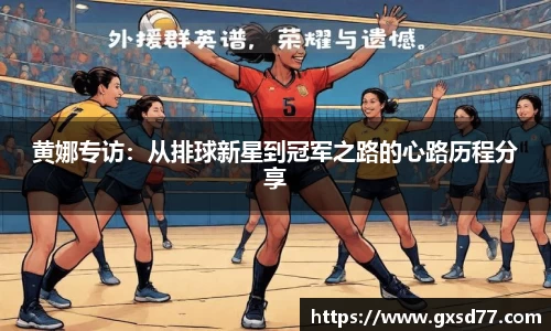 黄娜专访：从排球新星到冠军之路的心路历程分享