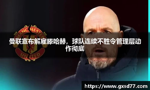 曼联宣布解雇滕哈赫，球队连续不胜令管理层动作彻底