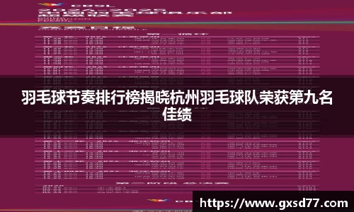 羽毛球节奏排行榜揭晓杭州羽毛球队荣获第九名佳绩