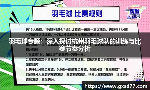 羽毛球专题：深入探讨杭州羽毛球队的训练与比赛节奏分析