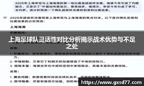 上海足球队灵活性对比分析揭示战术优势与不足之处