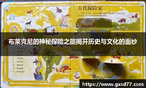 布莱克尼的神秘探险之旅揭开历史与文化的面纱