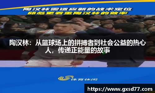 陶汉林：从篮球场上的拼搏者到社会公益的热心人，传递正能量的故事