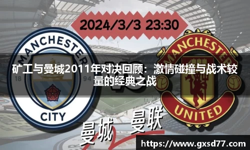 矿工与曼城2011年对决回顾：激情碰撞与战术较量的经典之战