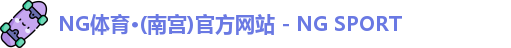 NG体育